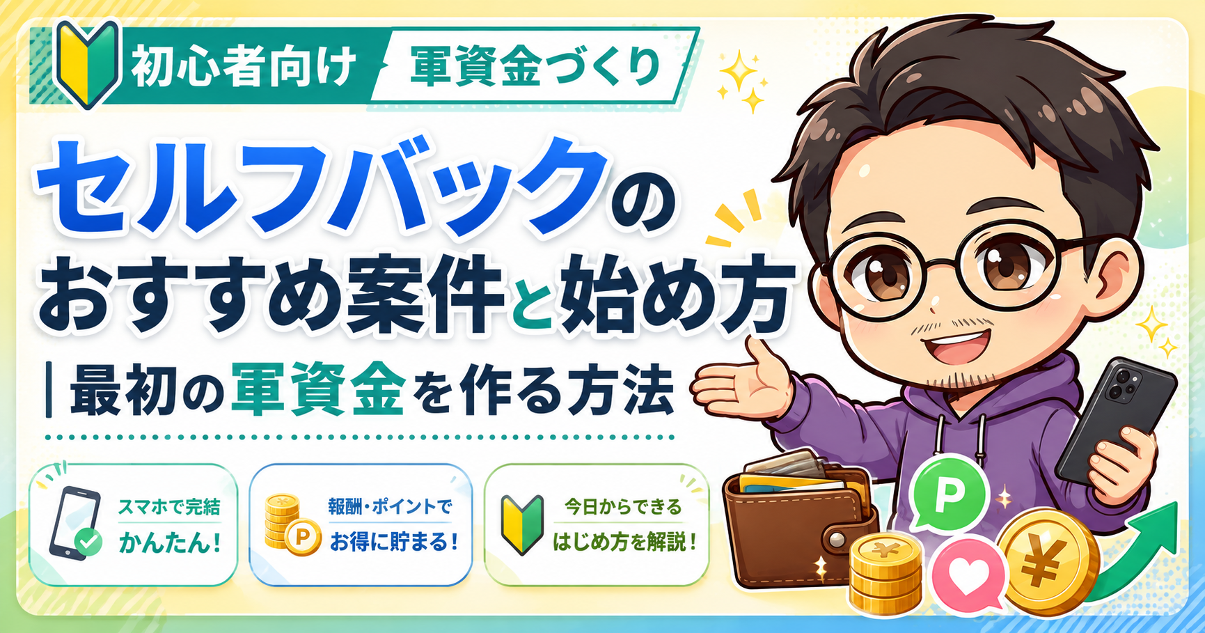 セルフバックのおすすめ案件と始め方|最初の軍資金を作る方法