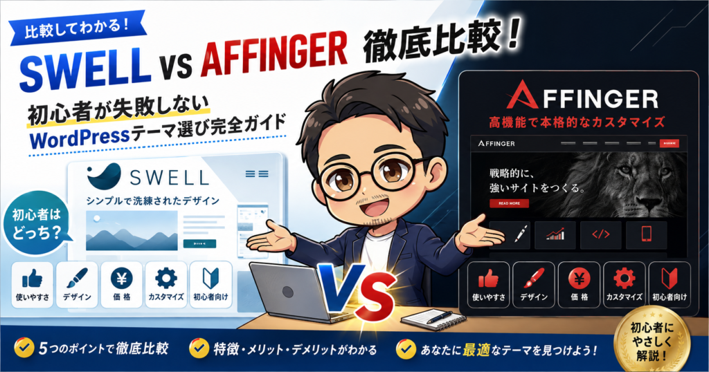SWELL vs AFFINGER7徹底比較！初心者が失敗しない選び方【2026年最新】