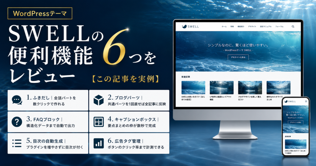 SWELLの便利機能6つをレビュー【この記事を実例】