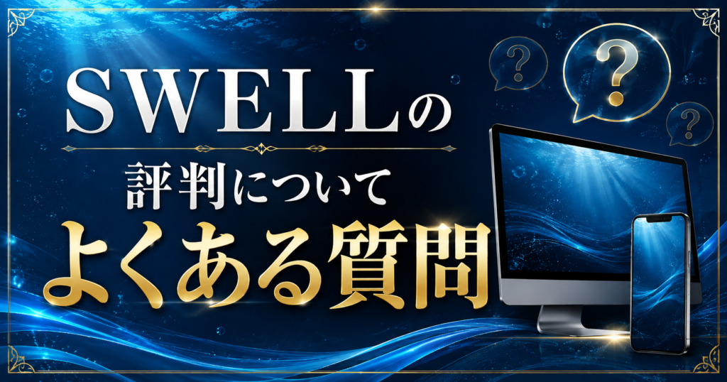 SWELLの評判についてよくある質問