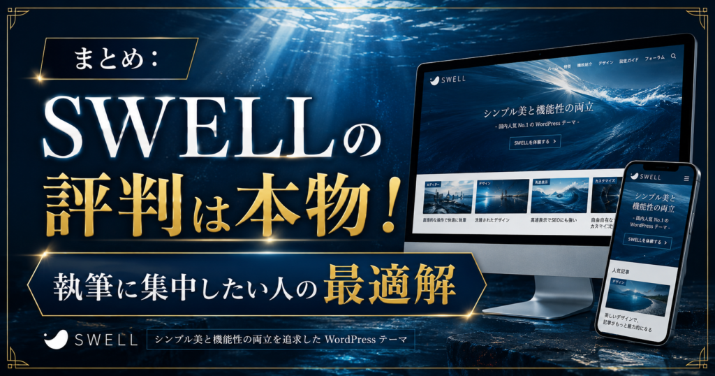 まとめ:SWELLの評判は本物!執筆に集中したい人の最適解