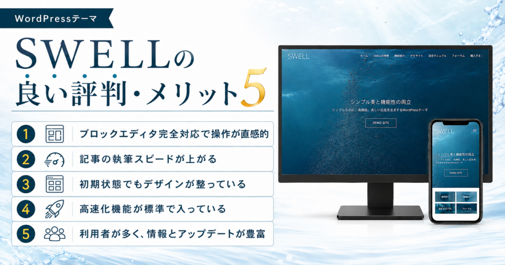 SWELLの良い評判・メリット5つ
