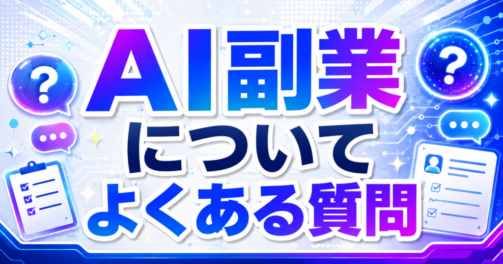 AI副業についてよくある質問