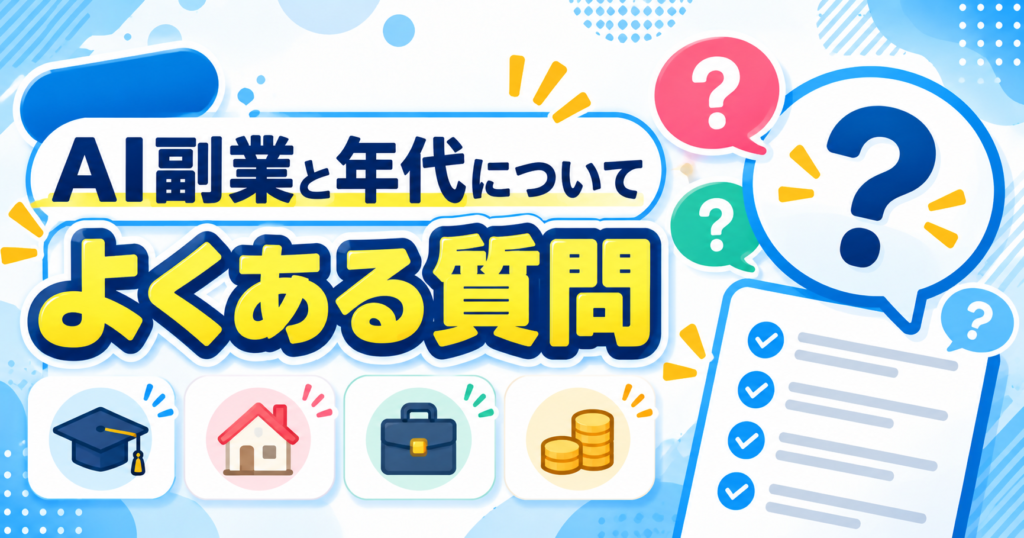 AI副業と年代についてよくある質問