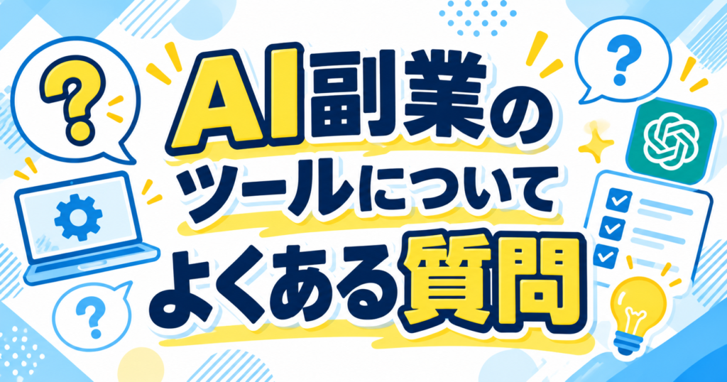 AI副業のツールについてよくある質問