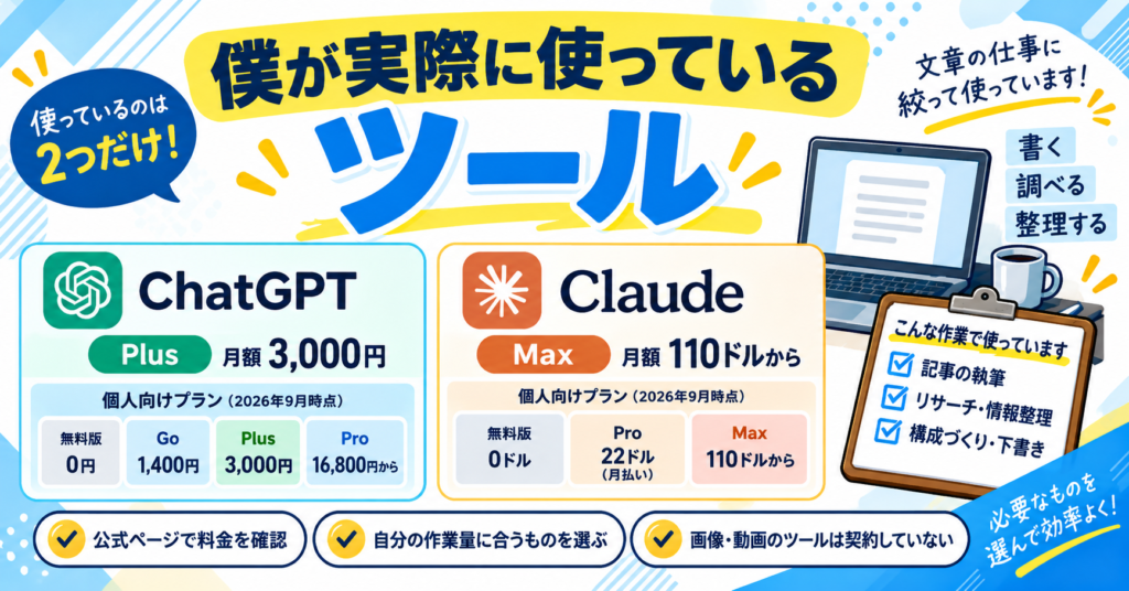 僕が実際に使っているツール