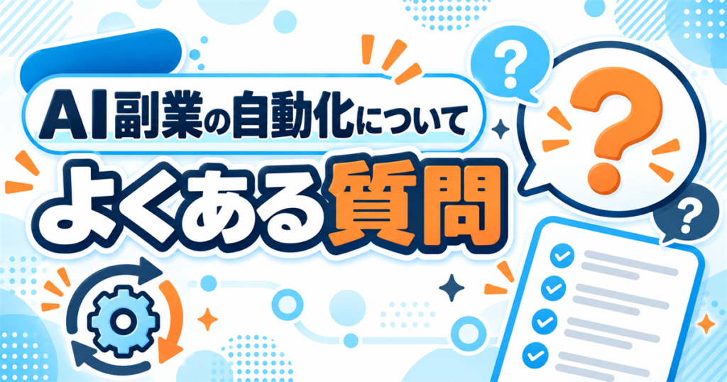AI副業の自動化についてよくある質問