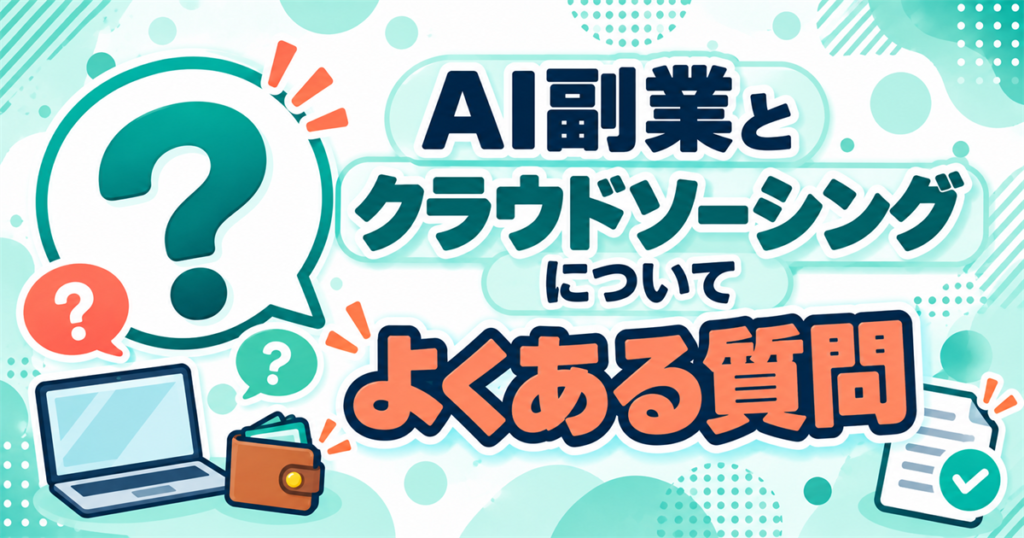 AI副業とクラウドソーシングについてよくある質問