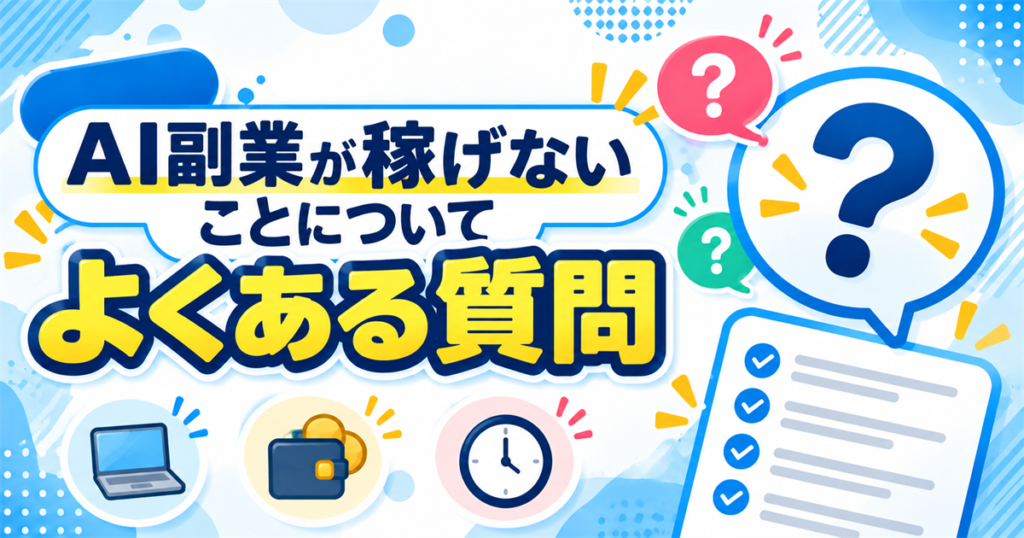 AI副業が稼げないことについてよくある質問