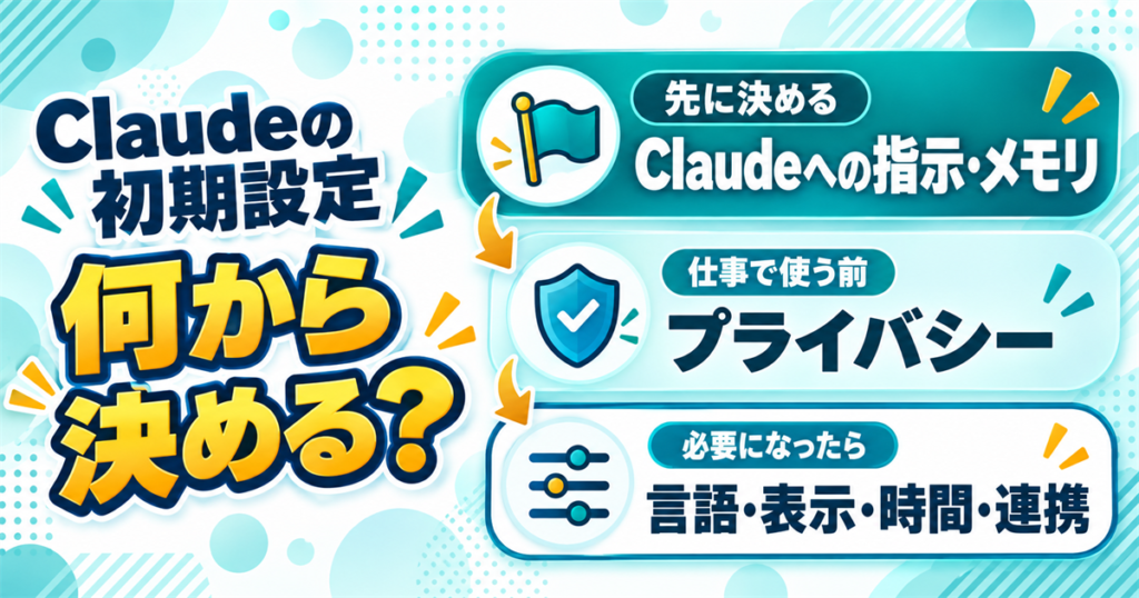 Claudeの初期設定で特に重要なのはどれか