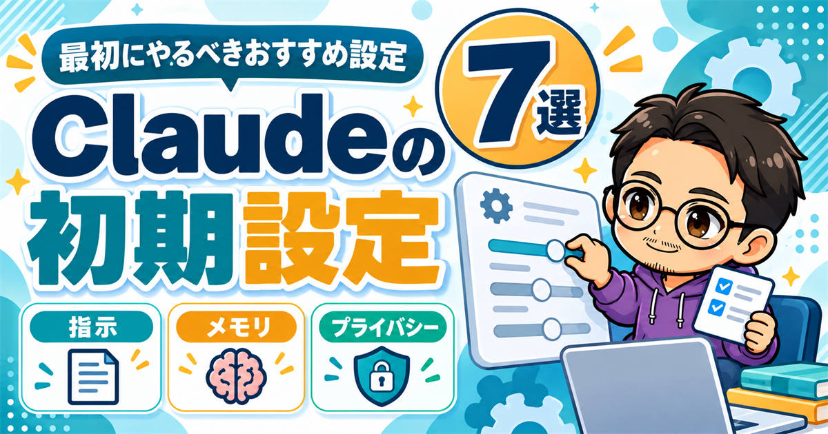 Claudeの初期設定7選|最初にやるべきおすすめ設定を解説