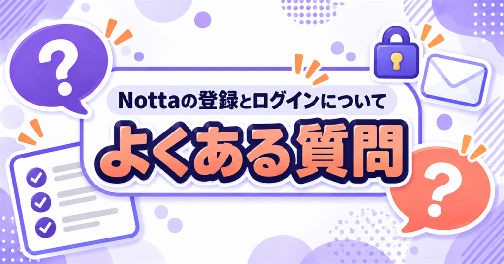 Nottaの登録とログインについてよくある質問