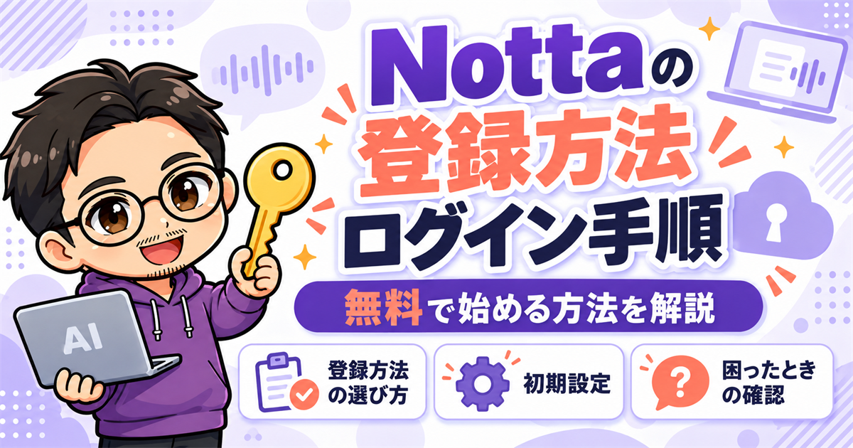 Nottaの登録方法とログイン手順|無料で始める方法を解説