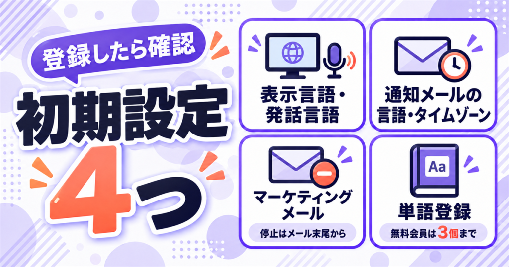 登録直後に済ませておきたい初期設定4つ