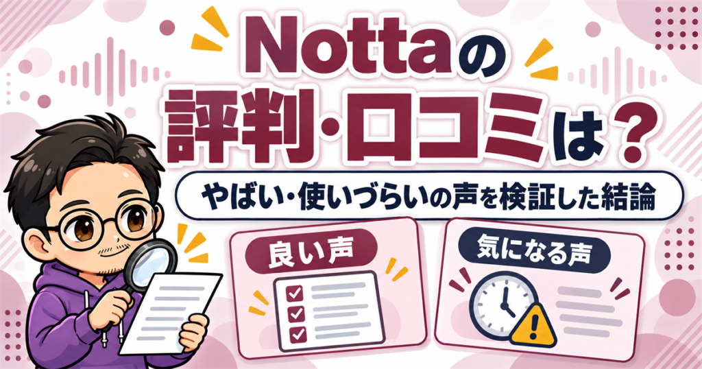 Nottaの評判・口コミは？やばい・使いづらいの声を検証した結論