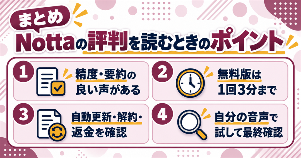 まとめ:Nottaの評判は仕組みを知って使えば良い声のとおりになる