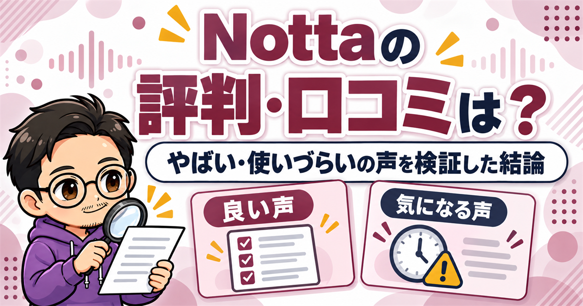 Nottaの評判・口コミは?やばい・使いづらいの声を検証した結論