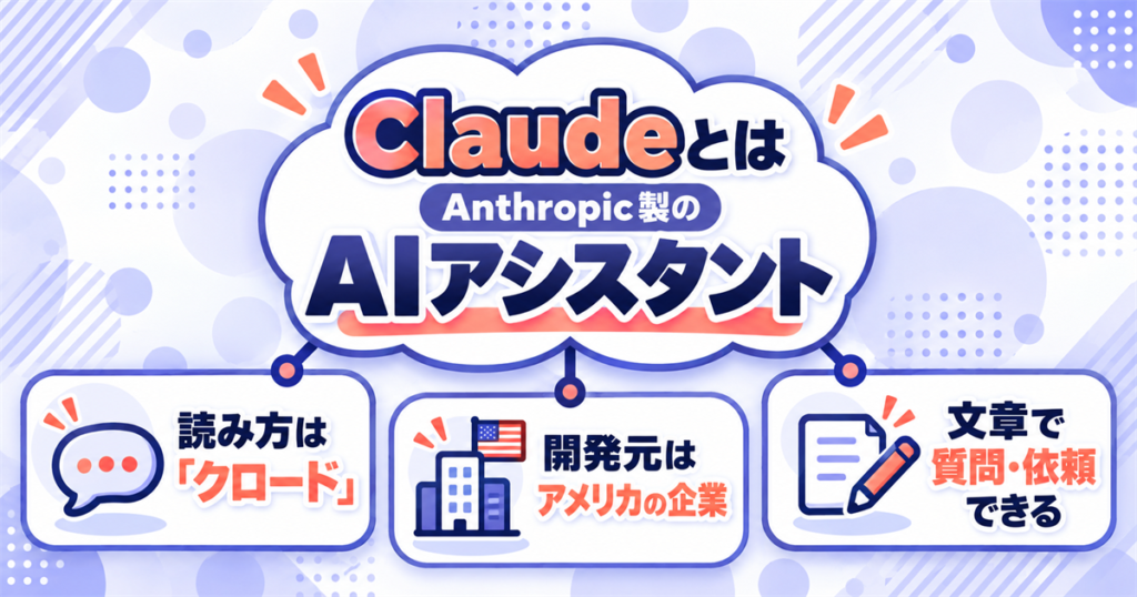 Claudeとは何かを一言でいうとAnthropic製のAIアシスタント