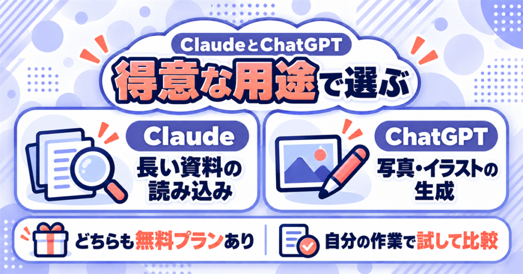ClaudeとChatGPTの違いは得意なことと苦手なことがはっきり分かれる
