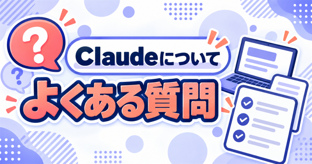 Claudeについてよくある質問