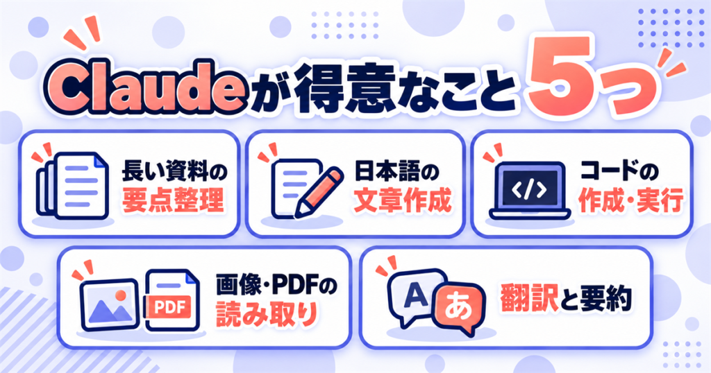 Claudeが得意なこと5つ