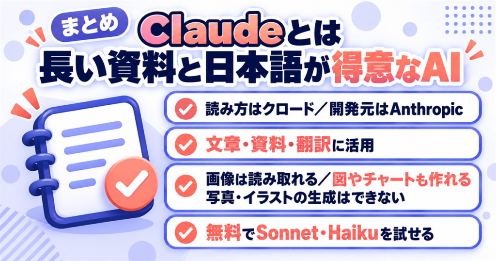 まとめ:Claudeとは長い資料と日本語が得意なAIアシスタント