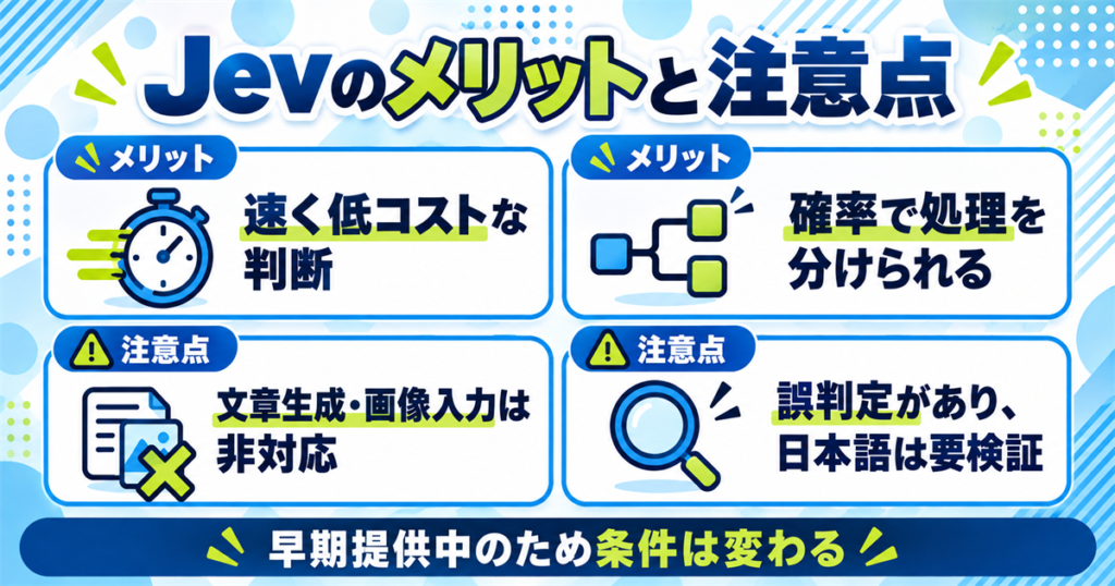 Jevのメリットとデメリット・注意点
