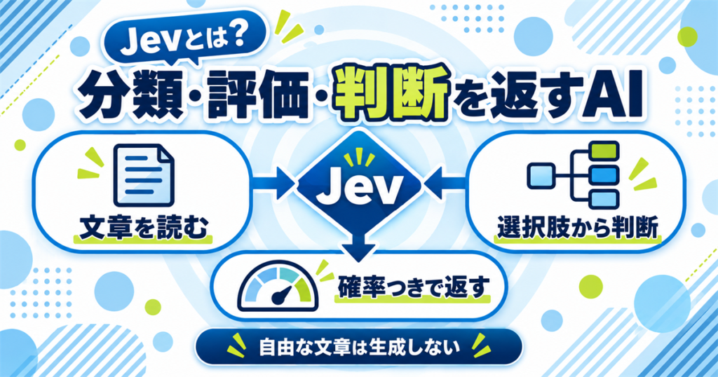 Jevとは?文章を作るAIではなく「判断する」AI