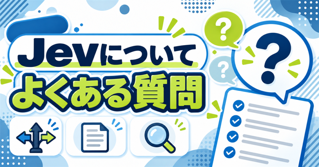 Jevについてよくある質問