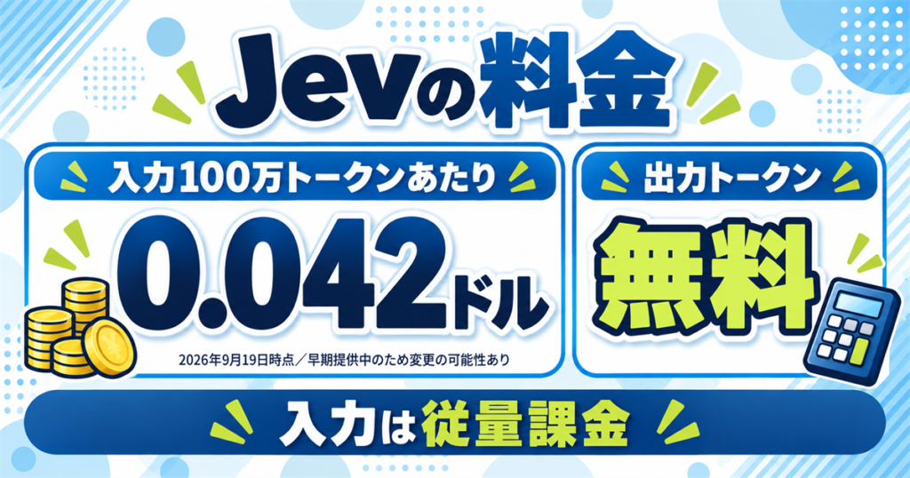Jevの料金はいくら?入力0.042ドルで出力は無料