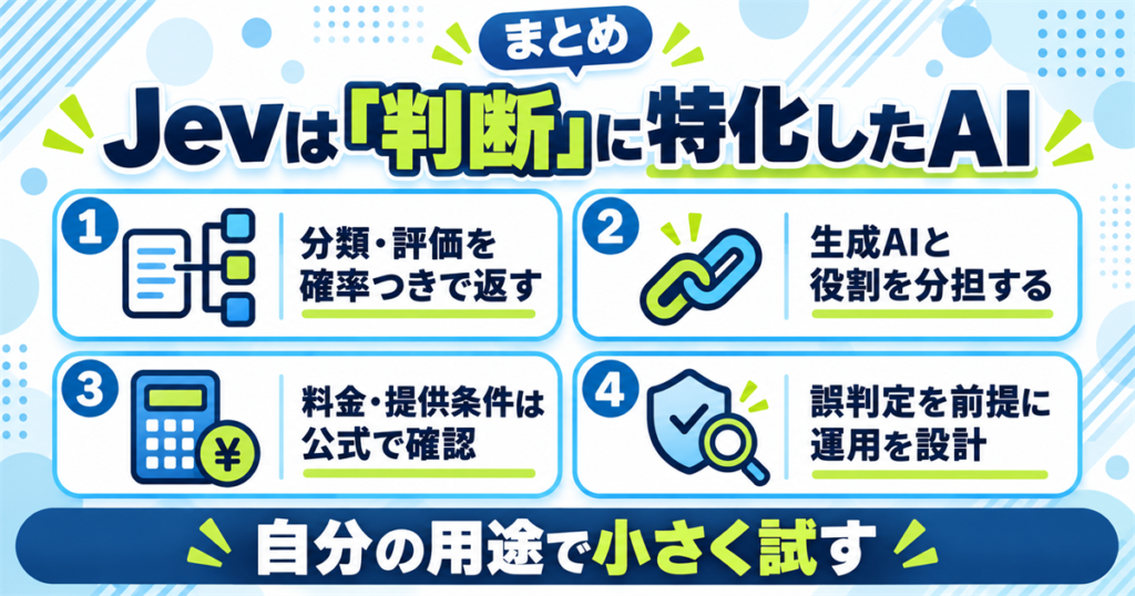 まとめ:Jevは文章生成ではなく「判断」に特化したAI