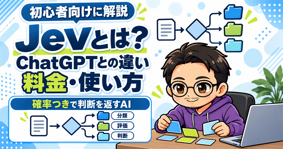Jevとは?ChatGPTとの違い・料金・使い方を初心者向けに解説