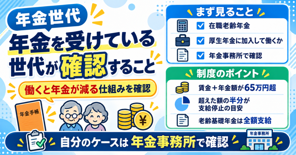 年金を受けている世代が確認すること